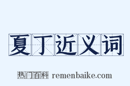 夏丁近义词是什么意思的图片